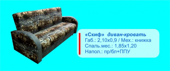 Диван-кровать Скиф