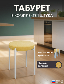 Табурет (ИП Вишневский) рогожка белые ноги