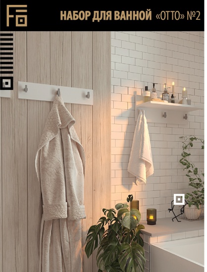 Набор для ванной "ОТТО" №2