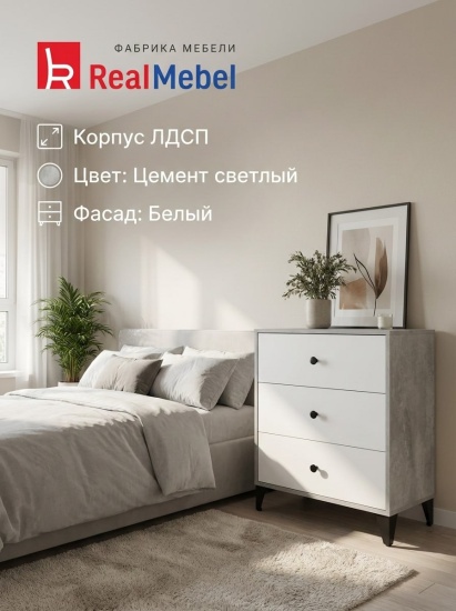 Комод  3 ящика Брейк Лайт