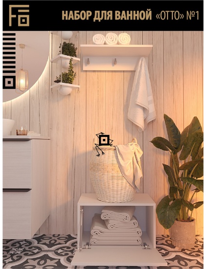 Набор для ванной "ОТТО" №1