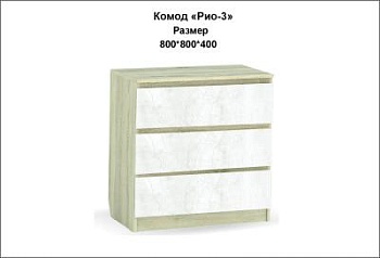 Комод Рио-3  Комод Рио-3